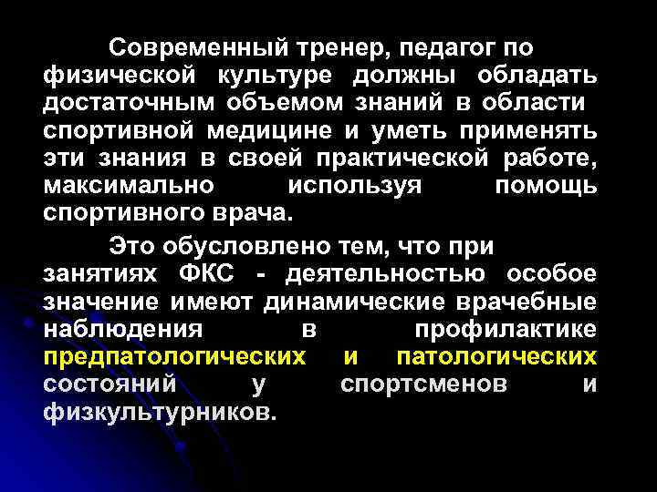 Современный тренер, педагог по физической культуре должны обладать достаточным объемом знаний в области спортивной