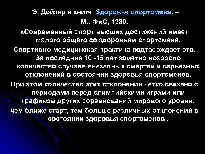  Э. Дойзер в книге Здоровье спортсмена. – М. : Фи. С, 1980. «Современный