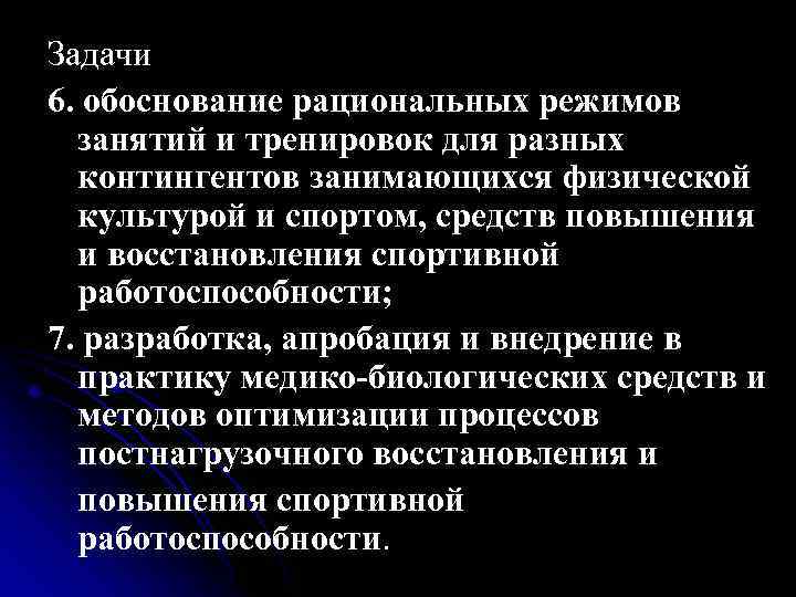 Задачи 6. обоснование рациональных режимов занятий и тренировок для разных контингентов занимающихся физической культурой