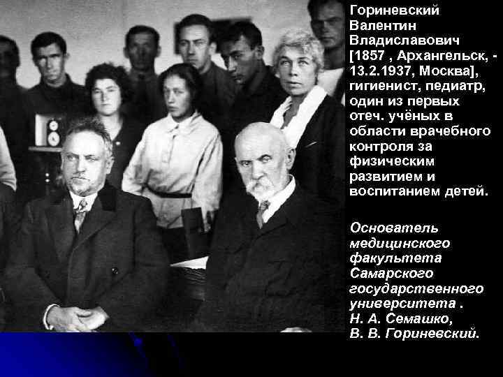 Гориневский Валентин Владиславович [1857 , Архангельск, - 13. 2. 1937, Москва], гигиенист, педиатр, один