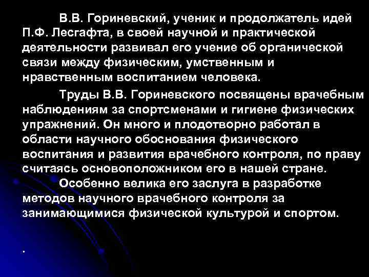 В. В. Гориневский, ученик и продолжатель идей П. Ф. Лесгафта, в своей научной и