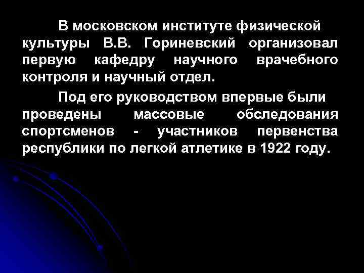 В московском институте физической культуры В. В. Гориневский организовал первую кафедру научного врачебного контроля