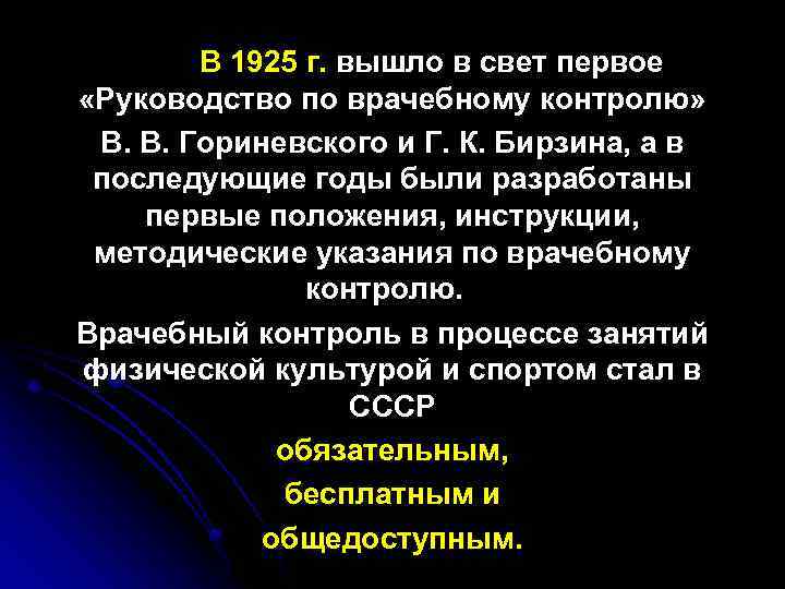 В 1925 г. вышло в свет первое «Руководство по врачебному контролю» В. В. Гориневского