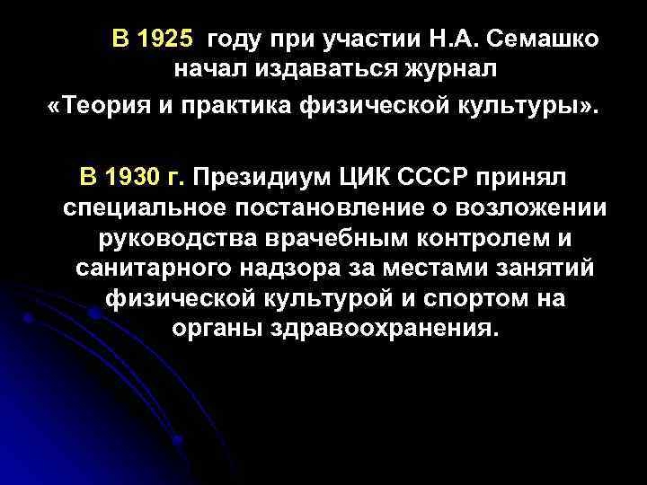 В 1925 году при участии Н. А. Семашко начал издаваться журнал «Теория и практика