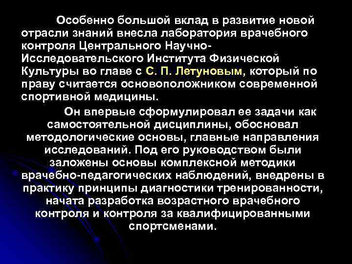 Особенно большой вклад в развитие новой отрасли знаний внесла лаборатория врачебного контроля Центрального Научно.