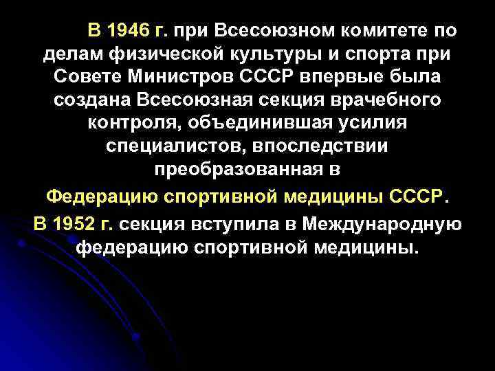 В 1946 г. при Всесоюзном комитете по делам физической культуры и спорта при Совете