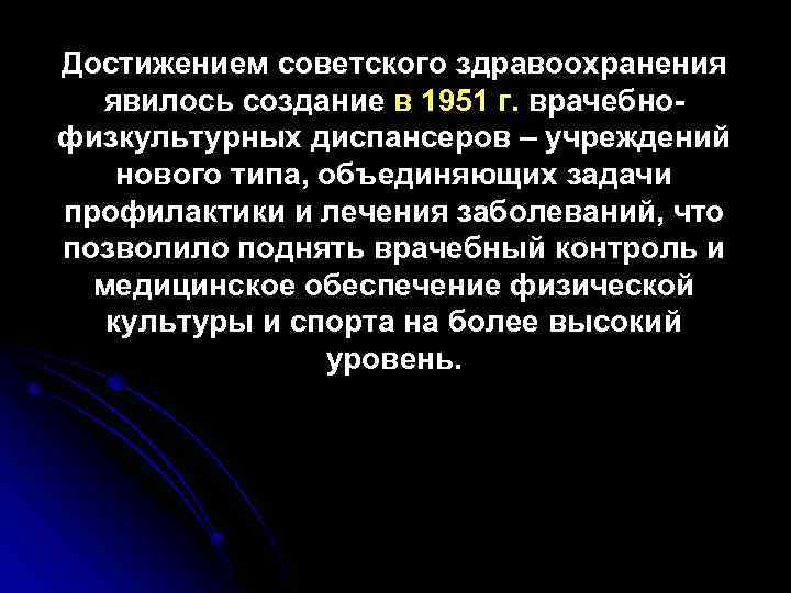 Достижением советского здравоохранения явилось создание в 1951 г. врачебнофизкультурных диспансеров – учреждений нового типа,