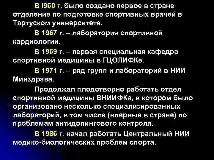 В I 960 г. было создано первое в стране отделение по подготовке спортивных врачей