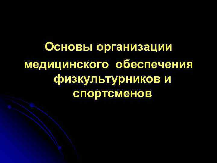 Основы организации медицинского обеспечения физкультурников и спортсменов 