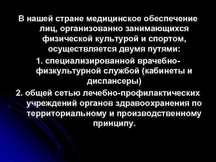 В нашей стране медицинское обеспечение лиц, организованно занимающихся физической культурой и спортом, осуществляется двумя