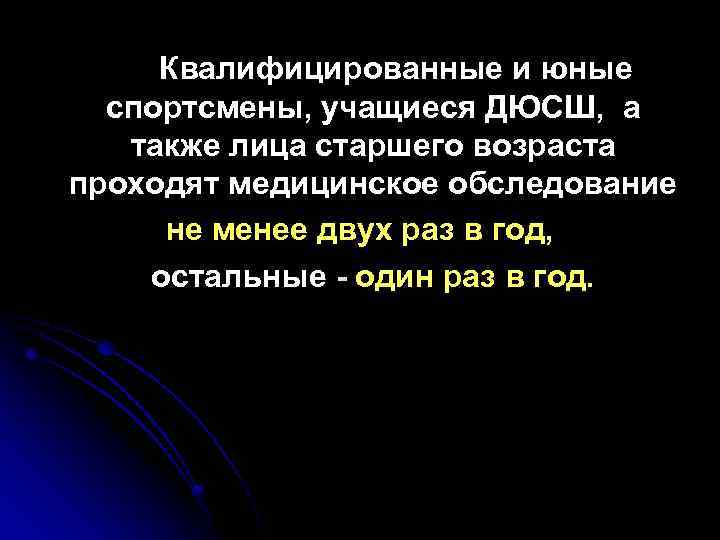 Квалифицированные и юные спортсмены, учащиеся ДЮСШ, а также лица старшего возраста проходят медицинское обследование