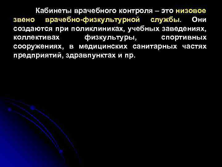 Кабинеты врачебного контроля – это низовое звено врачебно-физкультурной службы. Они создаются при поликлиниках, учебных