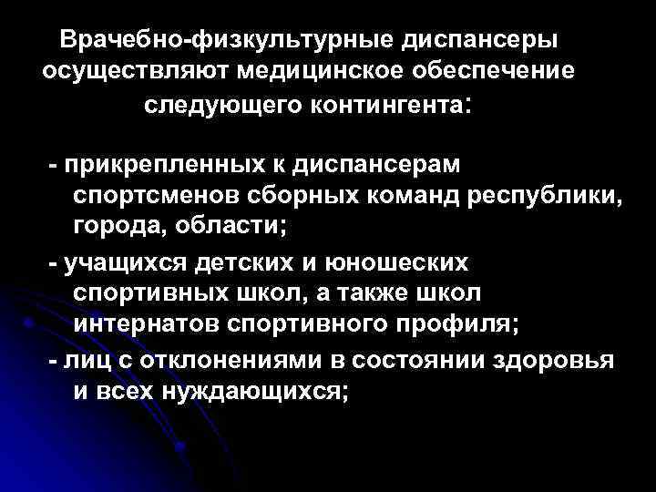 Врачебно физкультурное учреждение. Основные направления работы врачебно-физкультурного диспансера. Задачи врачебно физкультурного диспансера. Врачебный физкультурный диспансер основные задачи. Фискультурномедицинский диспансер.