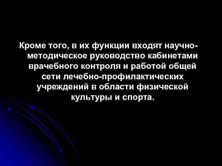 Кроме того, в их функции входят научнометодическое руководство кабинетами врачебного контроля и работой общей