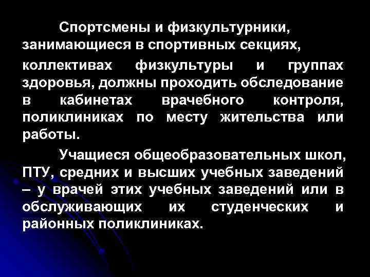 Спортсмены и физкультурники, занимающиеся в спортивных секциях, коллективах физкультуры и группах здоровья, должны проходить