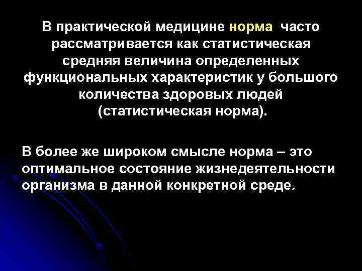 В практической медицине норма часто рассматривается как статистическая средняя величина определенных функциональных характеристик у