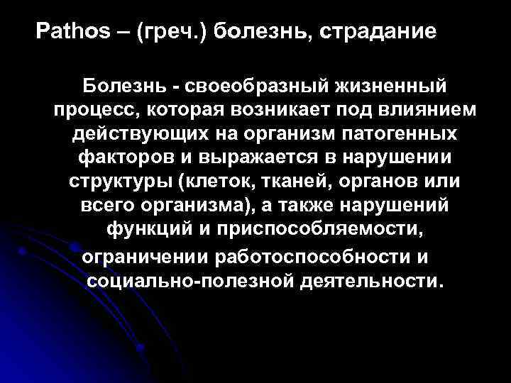 Pathos – (греч. ) болезнь, страдание Болезнь - своеобразный жизненный процесс, которая возникает под