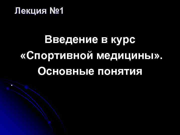 Лекция № 1 Введение в курс «Спортивной медицины» . Основные понятия. 