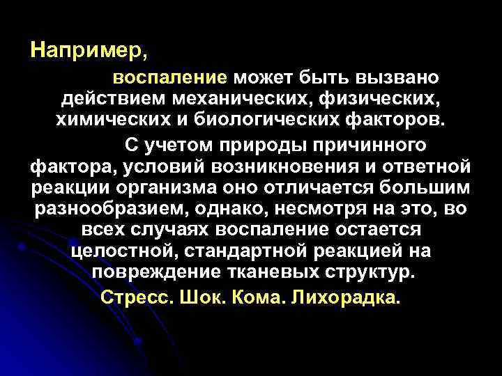 Например, воспаление может быть вызвано действием механических, физических, химических и биологических факторов. С учетом