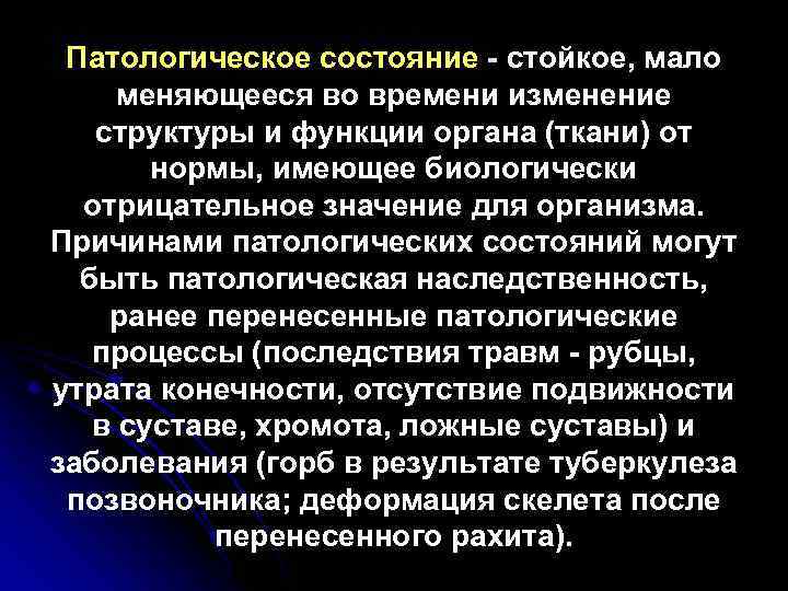 Патология состояние. Патологическое состояние это. Патологические состояния связанные с неправильным питанием. Патологические состояния организма.