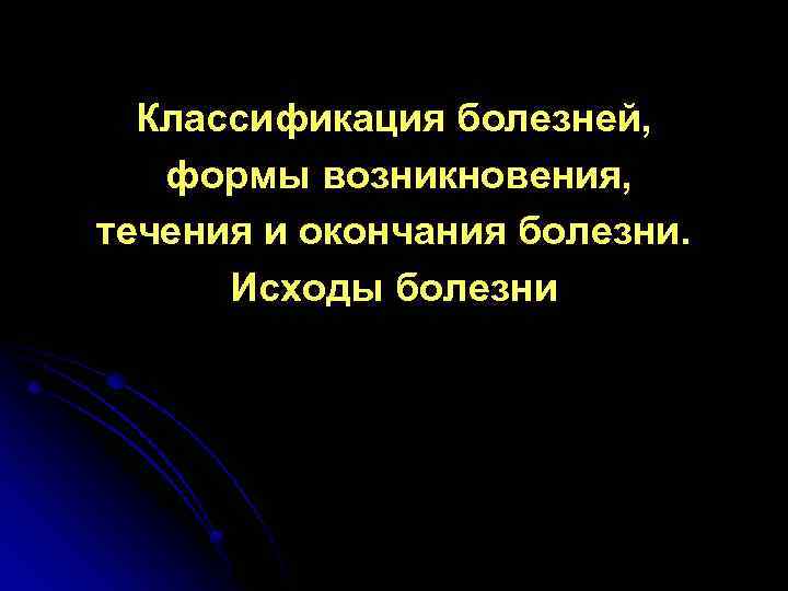 Классификация болезней, формы возникновения, течения и окончания болезни. Исходы болезни 