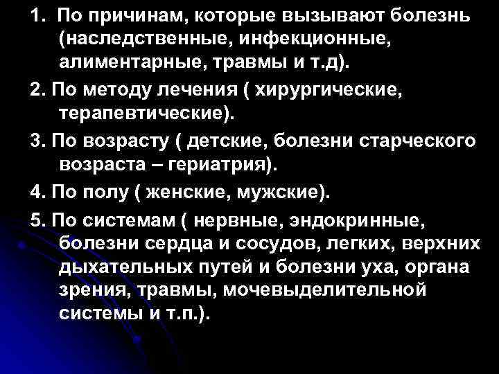 1. По причинам, которые вызывают болезнь (наследственные, инфекционные, алиментарные, травмы и т. д). 2.