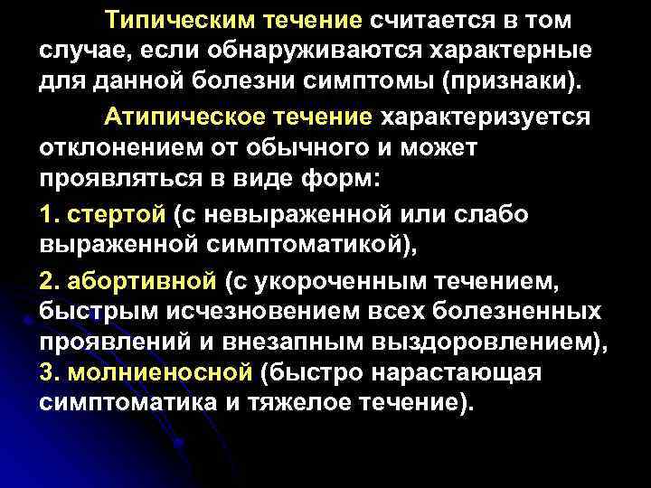 Типическим течение считается в том случае, если обнаруживаются характерные для данной болезни симптомы (признаки).
