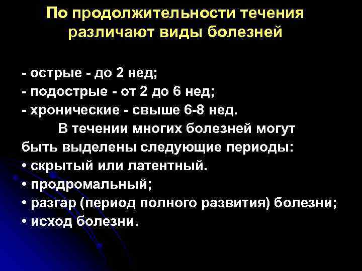 Острые и хронические заболевания. Продолжительность течения острых заболеваний:. Острый период заболевания это. Длительность острого заболевания. Периоды течения болезни острый подострый.