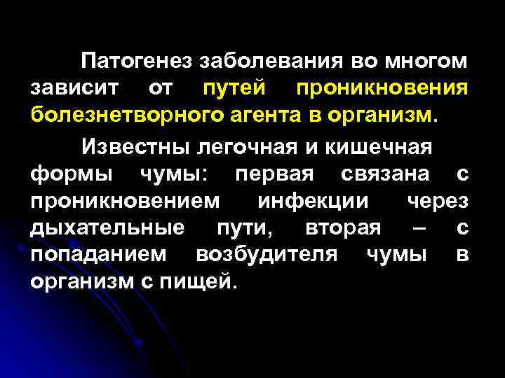  Патогенез заболевания во многом зависит от путей проникновения болезнетворного агента в организм. Известны