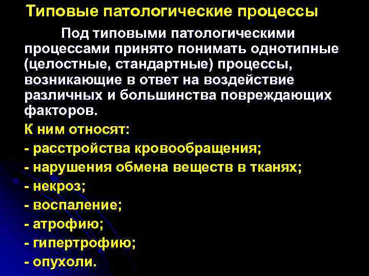 Под принято понимать. Типовые патологические процессы. Характеристики типового патологического процесса. Типовые патологические процессы патофизиология. Типовой патологический процесс примеры.