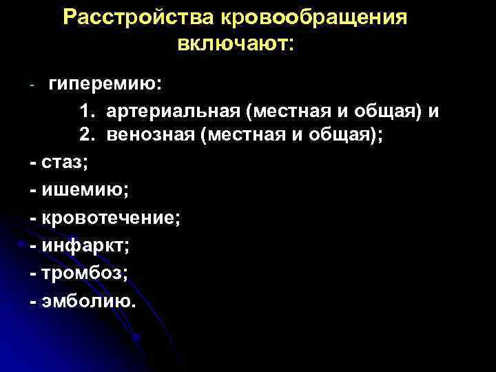 Расстройства кровообращения включают: гиперемию: 1. артериальная (местная и общая) и 2. венозная (местная и