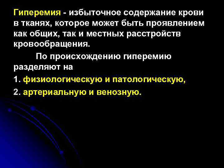 Гиперемия - избыточное содержание крови в тканях, которое может быть проявлением как общих, так