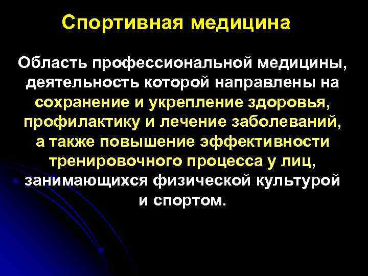 Спортивная медицина Область профессиональной медицины, деятельность которой направлены на сохранение и укрепление здоровья, профилактику