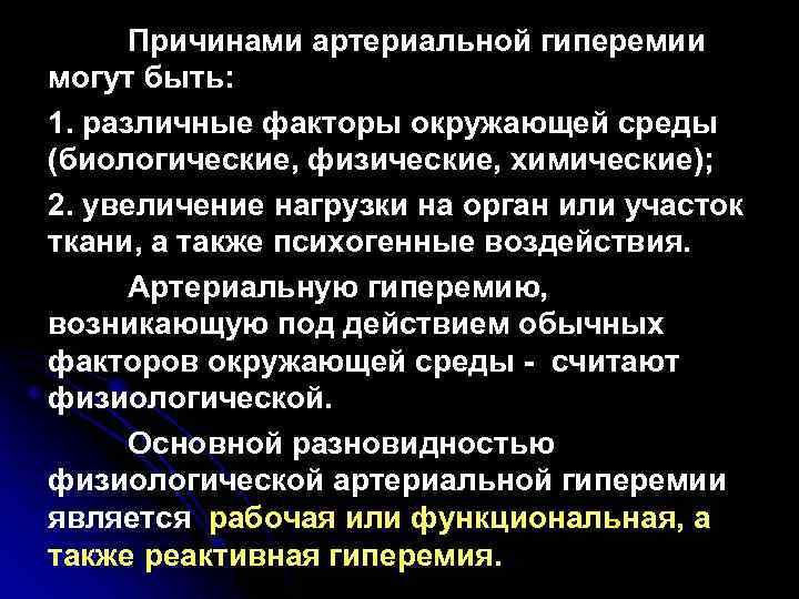 Причинами артериальной гиперемии могут быть: 1. различные факторы окружающей среды (биологические, физические, химические); 2.