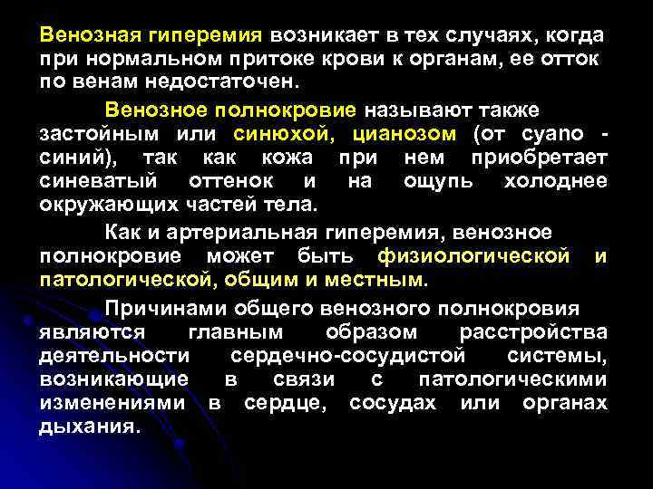 Венозная гиперемия возникает в тех случаях, когда при нормальном притоке крови к opганам, ее
