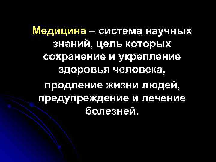 Медицина – система научных знаний, цель которых сохранение и укрепление здоровья человека, продление жизни