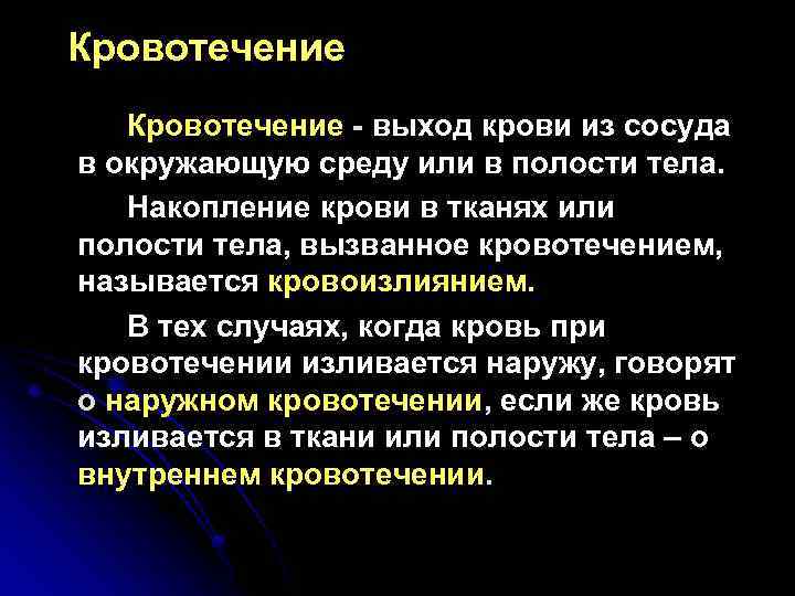 Кровотечение - выход крови из сосуда в окружающую среду или в полости тела. Накопление