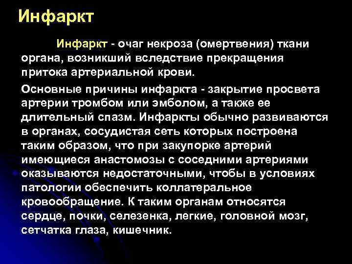 Инфаркт - очаг некроза (омертвения) ткани органа, возникший вследствие прекращения притока артериальной крови. Основные