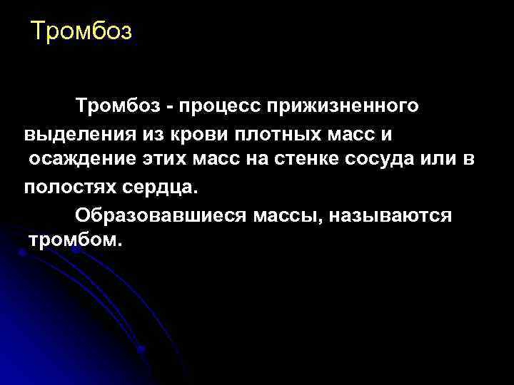 Тромбоз - процесс прижизненного выделения из крови плотных масс и осаждение этих масс на