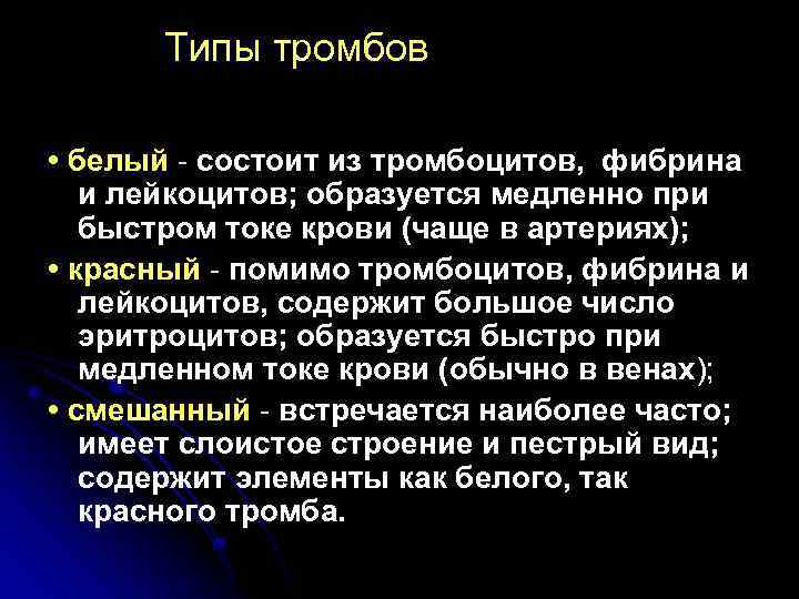 Из чего состоит белый. Особенности строения тромбов. Строение тромбов белые тромбы. Белый тромб состоит из. Состав белого тромба.