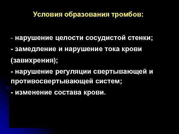 Условия образования тромбов: - нарушение целости сосудистой стенки; - замедление и нарушение тока крови