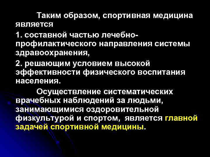 Таким образом, спортивная медицина является 1. составной частью лечебнопрофилактического направления системы здравоохранения, 2. решающим