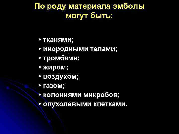 По роду материала эмболы могут быть: • тканями; • инородными телами; • тромбами; •