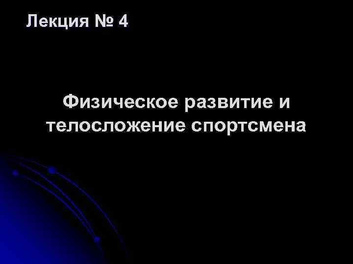 Лекция № 4 Физическое развитие и телосложение спортсмена 