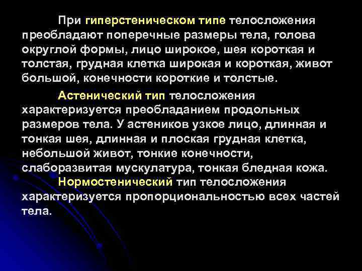 При гиперстеническом типе телосложения преобладают поперечные размеры тела, голова округлой формы, лицо широкое, шея