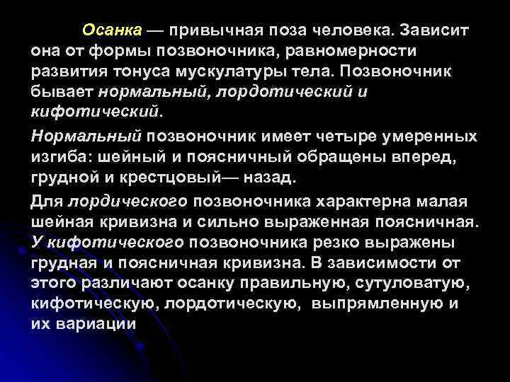 Осанка — привычная поза человека. Зависит она от формы позвоночника, равномерности развития тонуса мускулатуры