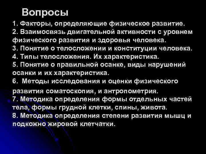 Вопросы 1. Факторы, определяющие физическое развитие. 2. Взаимосвязь двигательной активности с уровнем физического развития