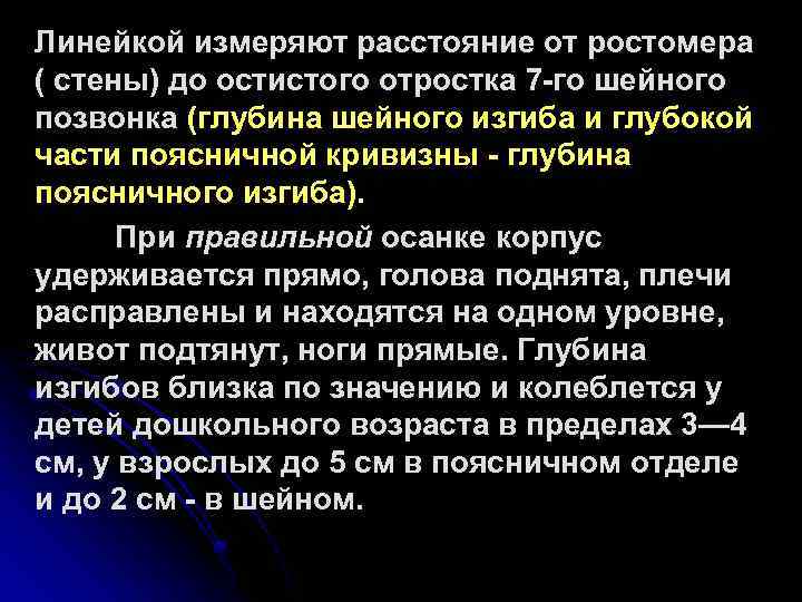 Линейкой измеряют расстояние от ростомера ( стены) до остистого отростка 7 -го шейного позвонка