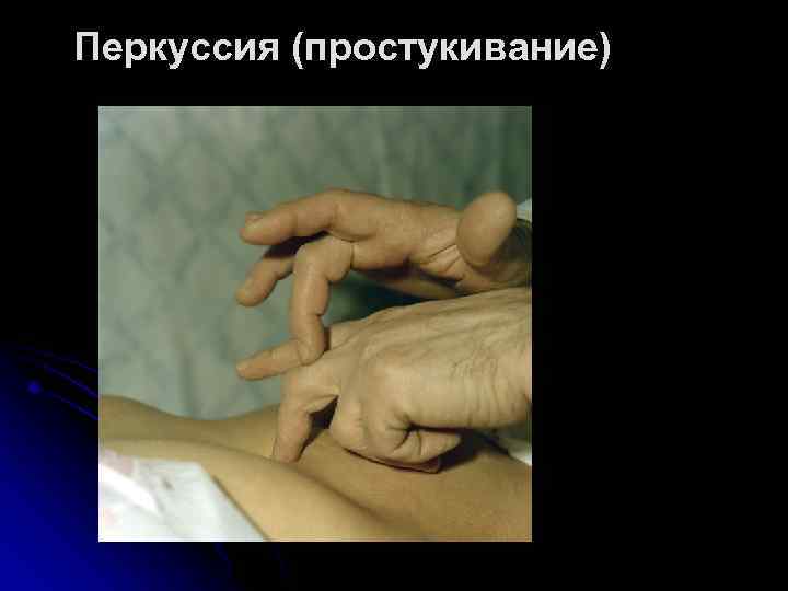 Перкуссия (простукивание) 