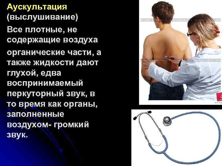 Аускультация (выслушивание) Все плотные, не содержащие воздуха органические части, а также жидкости дают глухой,